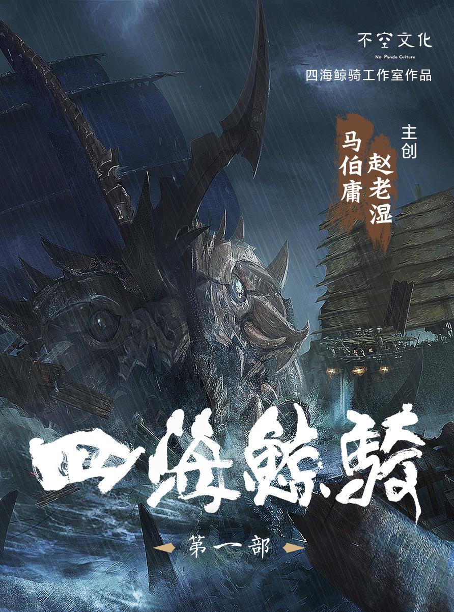 《四海鲸骑》第一部