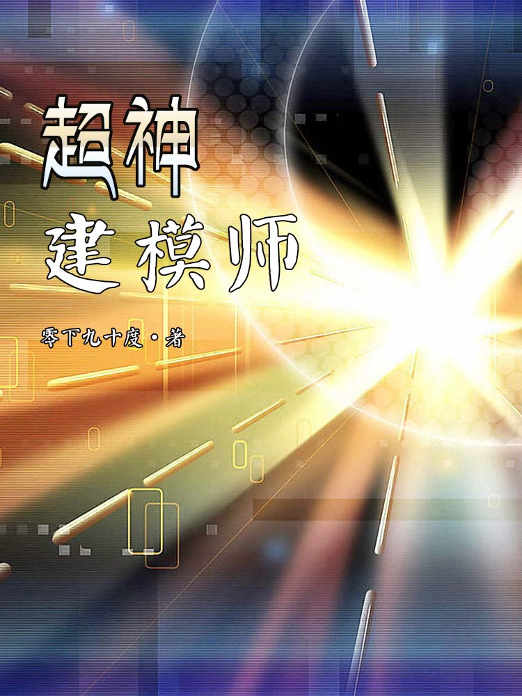 《超神建模师》