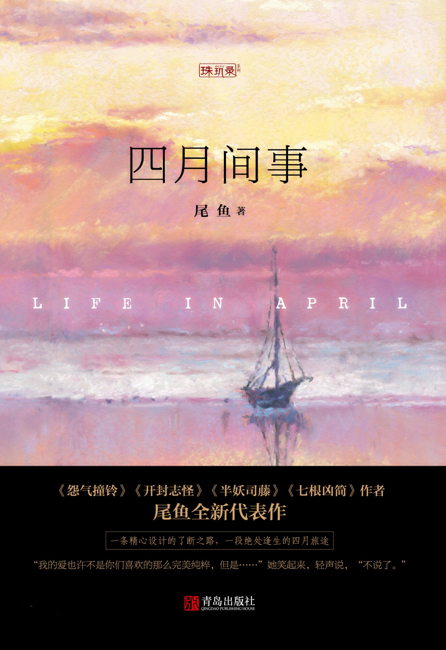 四月间事