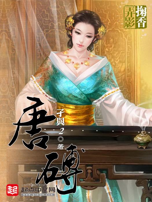 唐砖 作者：孑与2
