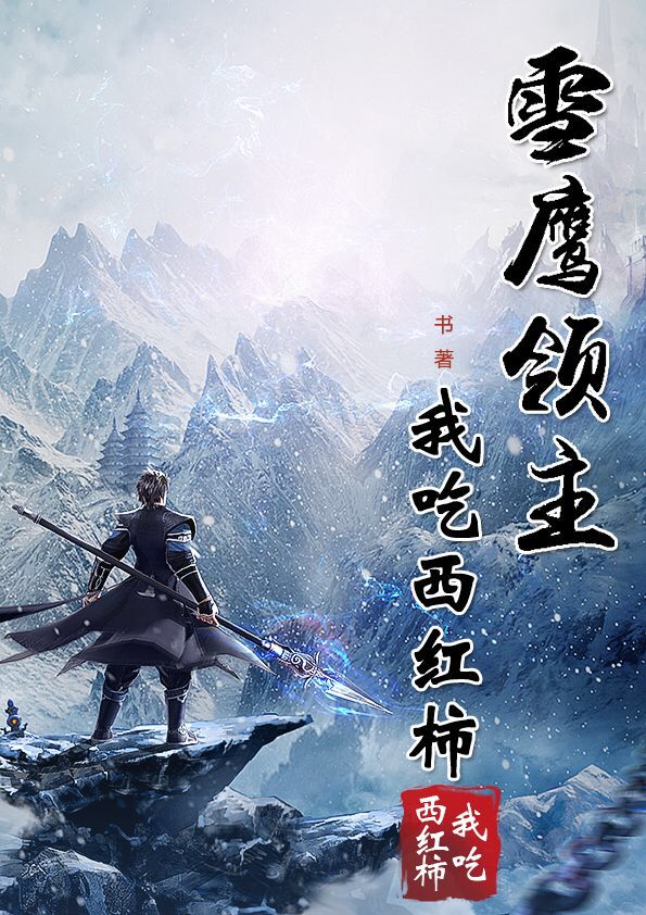 雪鷹領主