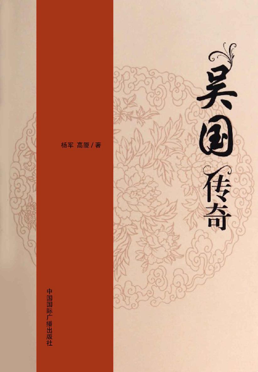 吴国传奇 (北望长安系列丛书)