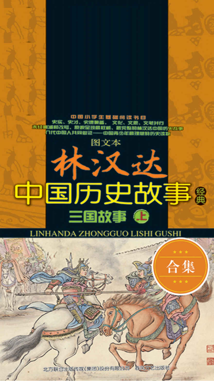 图文本林汉达中国历史故事经典——三国故事：全2册