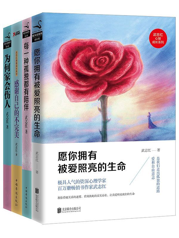 愿你拥有被爱照亮的生命+每一种孤独都有陪伴+感谢自己的不完美+为何家会伤人