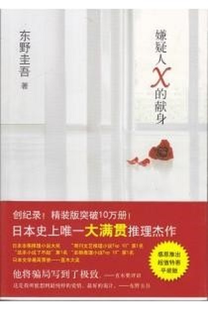 嫌疑人Ｘ的献身