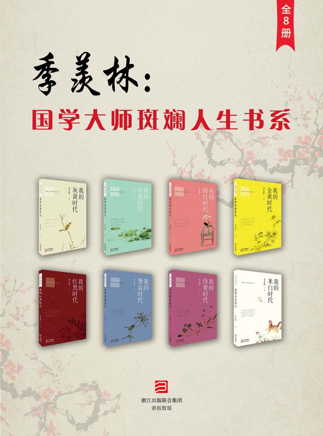 季羡林：国学大师斑斓人生书系（全8册）