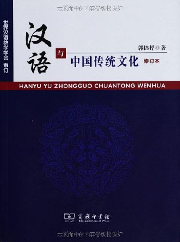 汉语与中国传统文化（修订本）