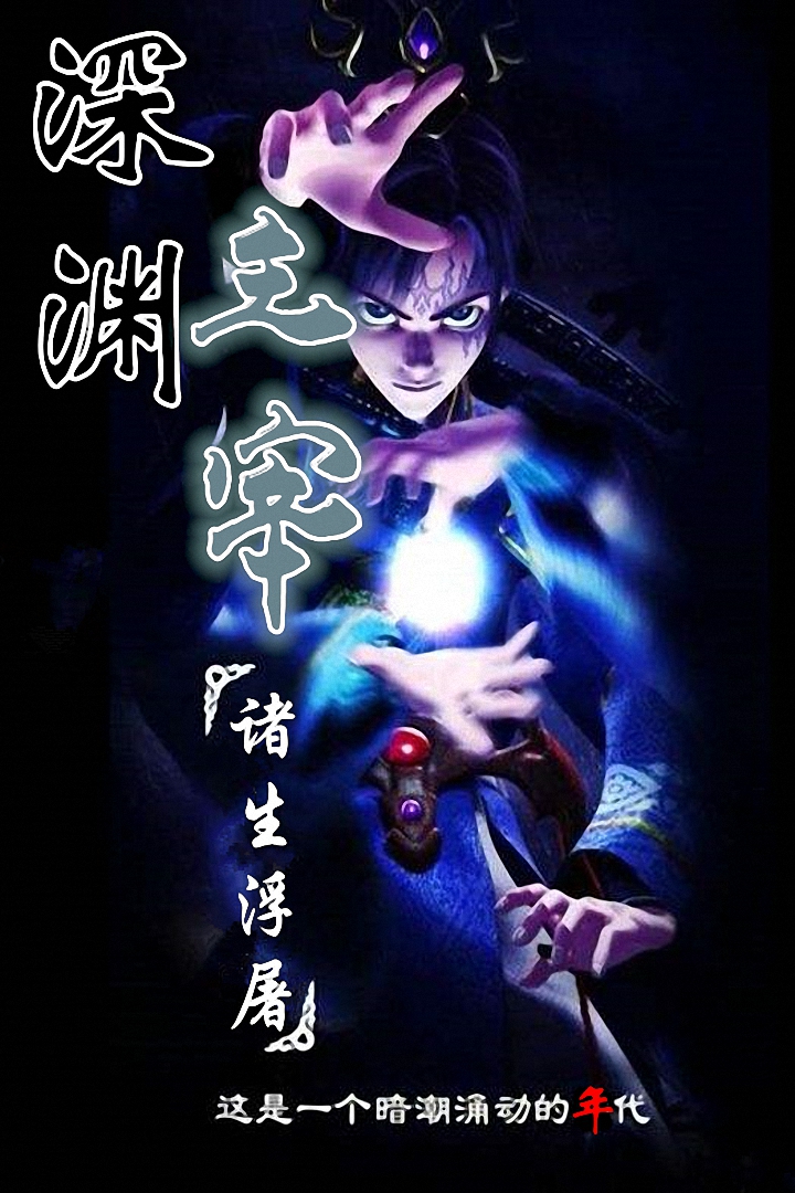 《深渊主宰》