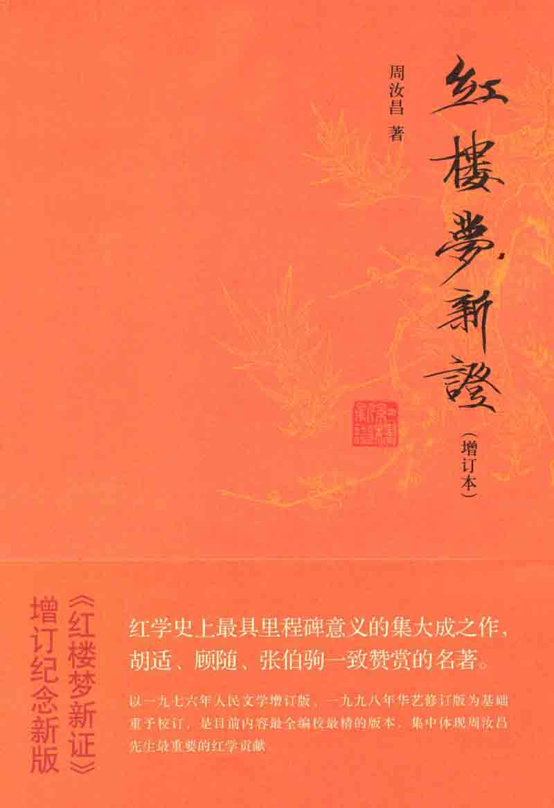 红楼梦新证（增订本）（全三册）
