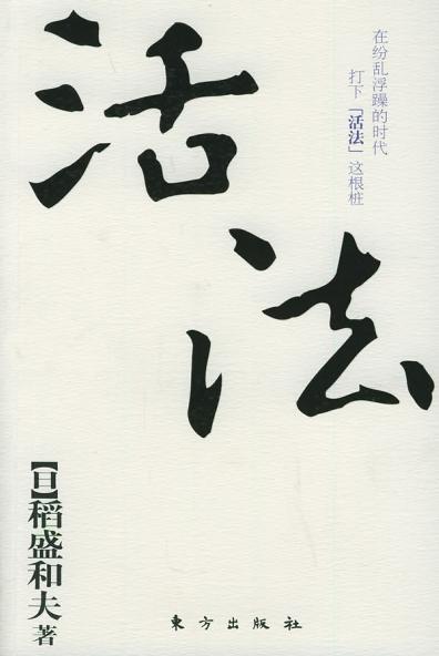 活法.（日）稻盛和夫