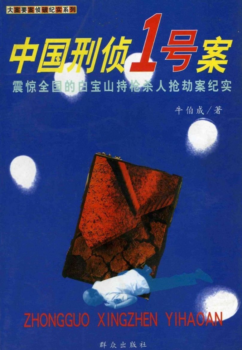 末路：中国刑侦1号案