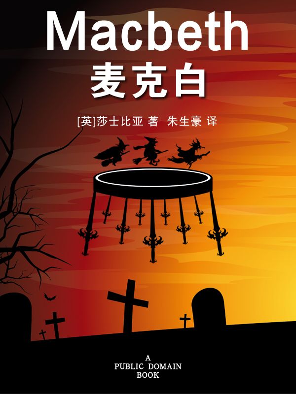 麦克白 (朱生豪译文卷)