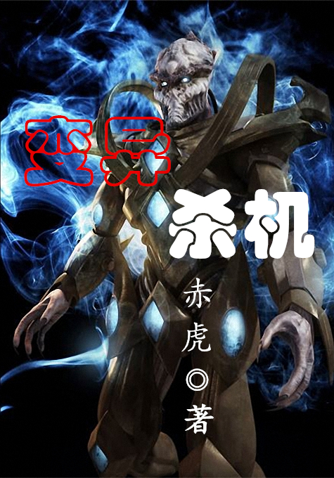 《变异杀机》