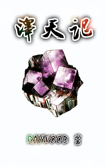 泽天记