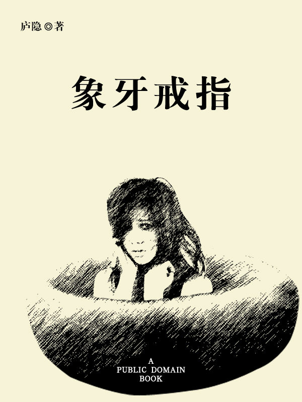 象牙戒指