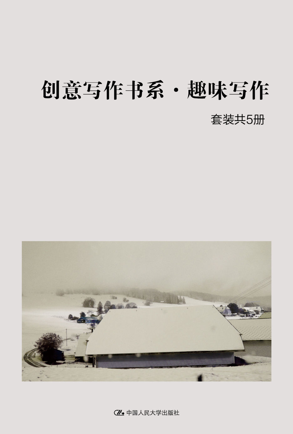 创意写作书系（5册）