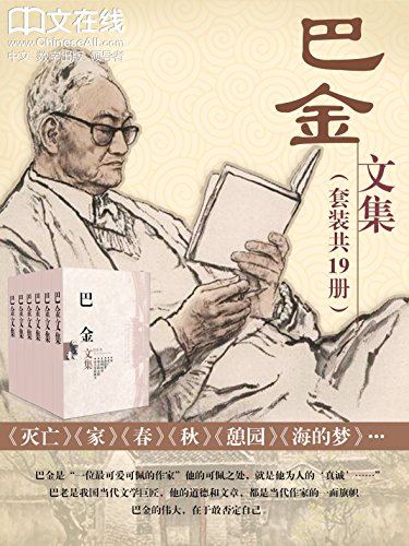 巴金文集 [套装共19本]