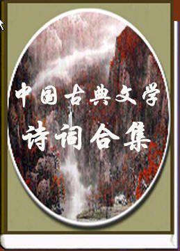 中国古典文学诗词合集