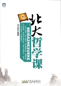 北大哲学课（全本）