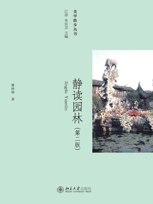 静读园林（第二版）（美学散步丛书）