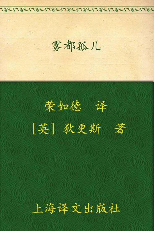 雾都孤儿 (译文名著精选)
