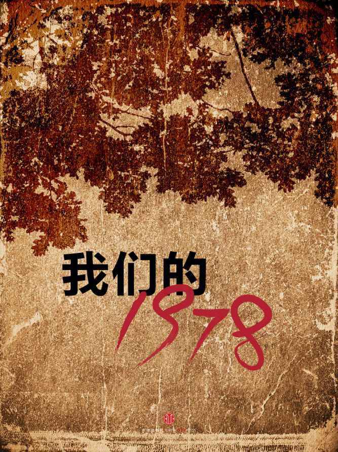 我们的1978（中国故事）