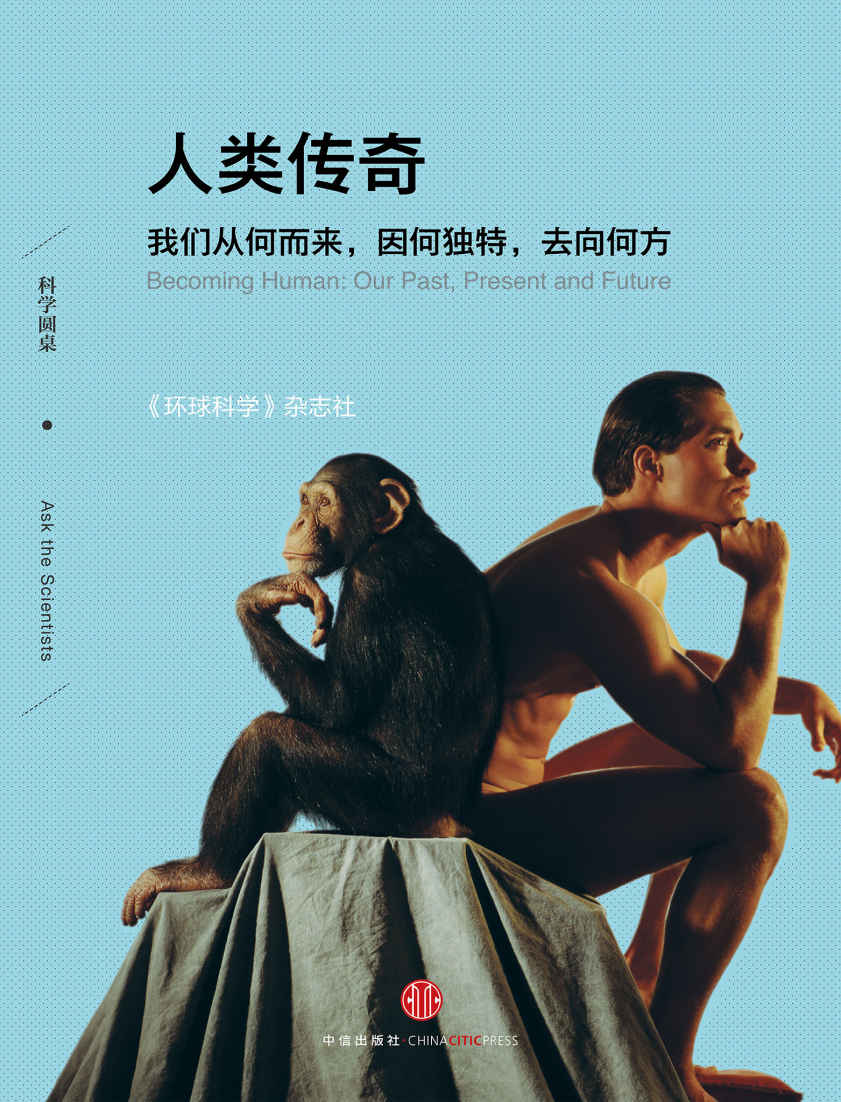 人类传奇（科学圆桌系列）