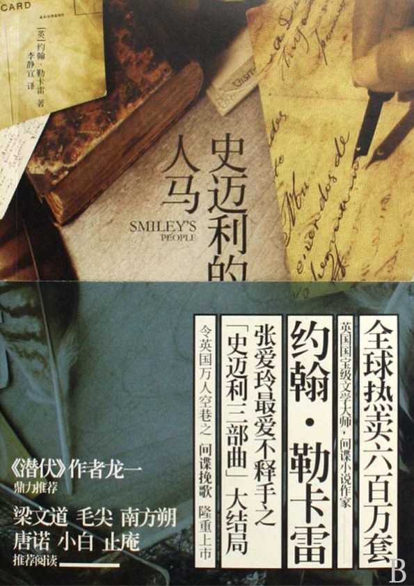 史迈利的人马