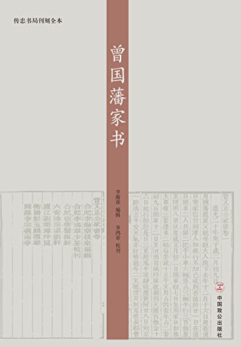 传忠书局刊刻全本:曾国藩家书