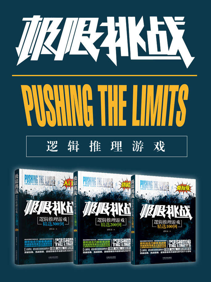 极限挑战逻辑推理游戏(套装全3卷)