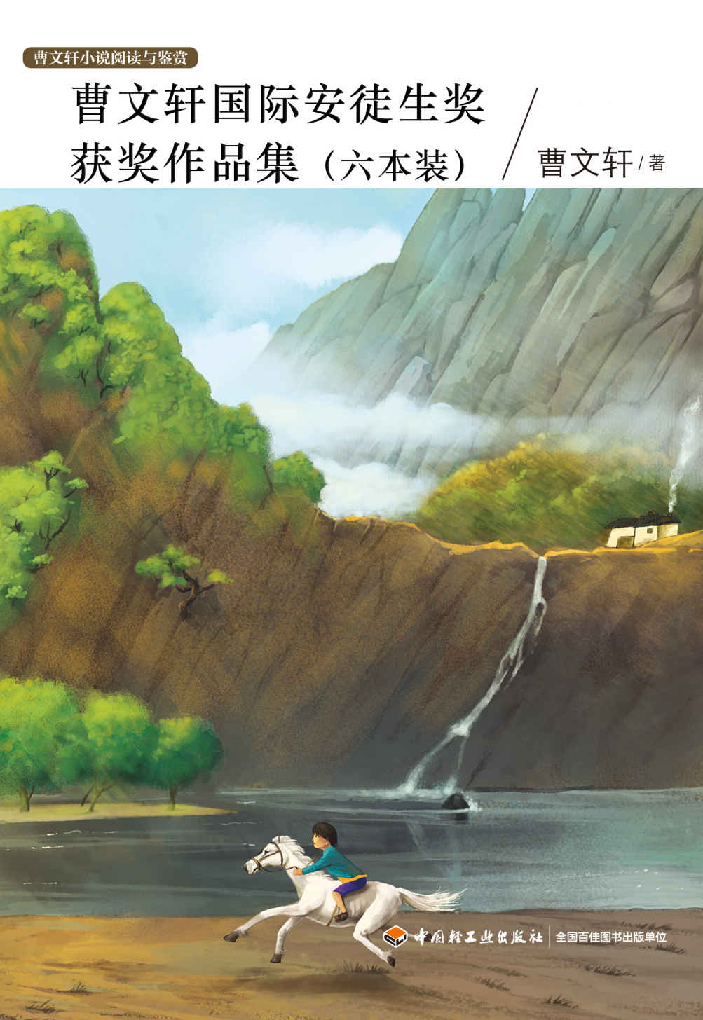 曹文轩国际安徒生奖获奖作品集（六本装）