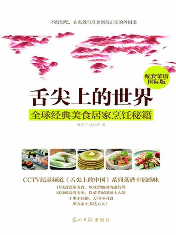 舌尖上的世界:全球经典美食居家烹饪秘籍