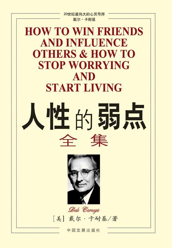 人性的弱点全集 (成功大师经典)