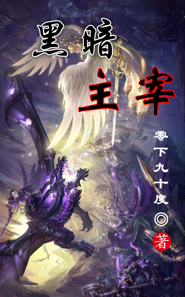 《黑暗主宰》