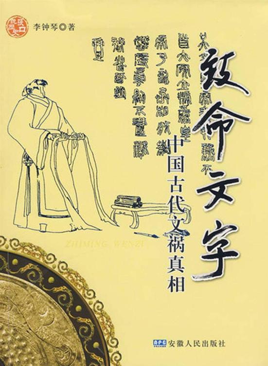 致命文字：中国古代文祸真相