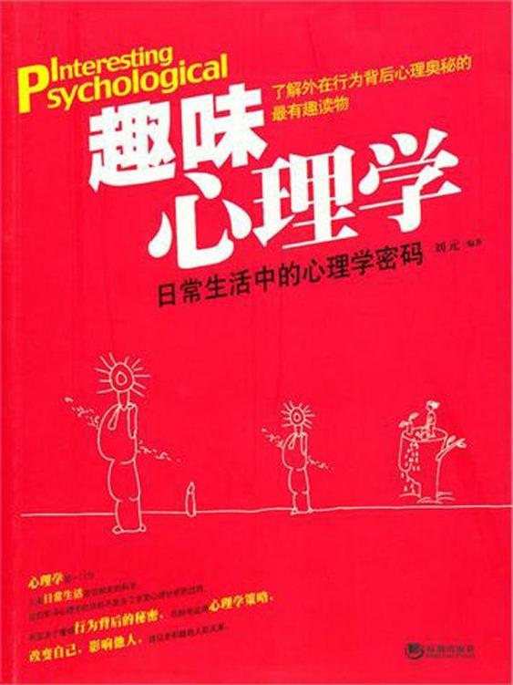 趣味心理学