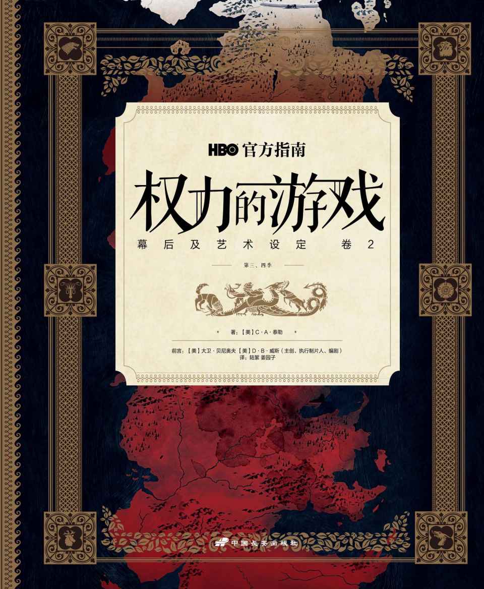 HBO权力的游戏官方指南：幕后及艺术设定 卷2