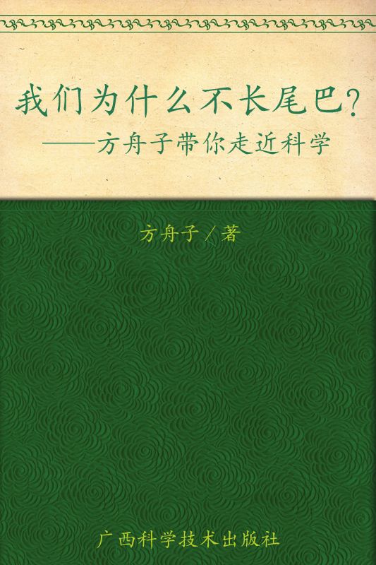 我们为什么不长尾巴？——方舟子带你走近科学