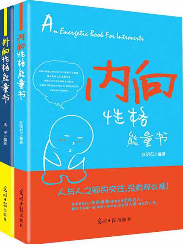 内向、外向性格能量书