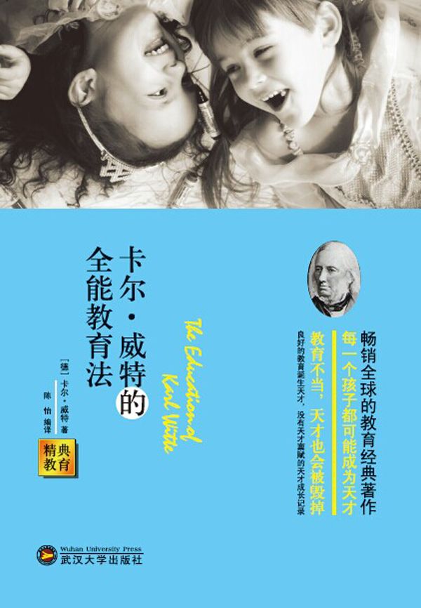 卡尔·威特的全能教育法