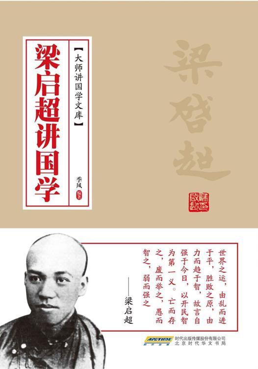 梁启超讲国学 (大师讲国学文库)