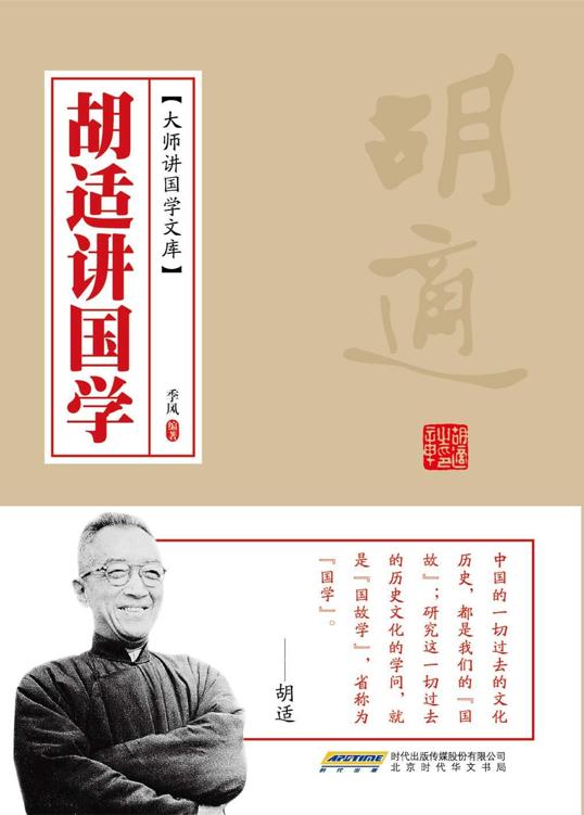 胡适讲国学 (大师讲国学文库)
