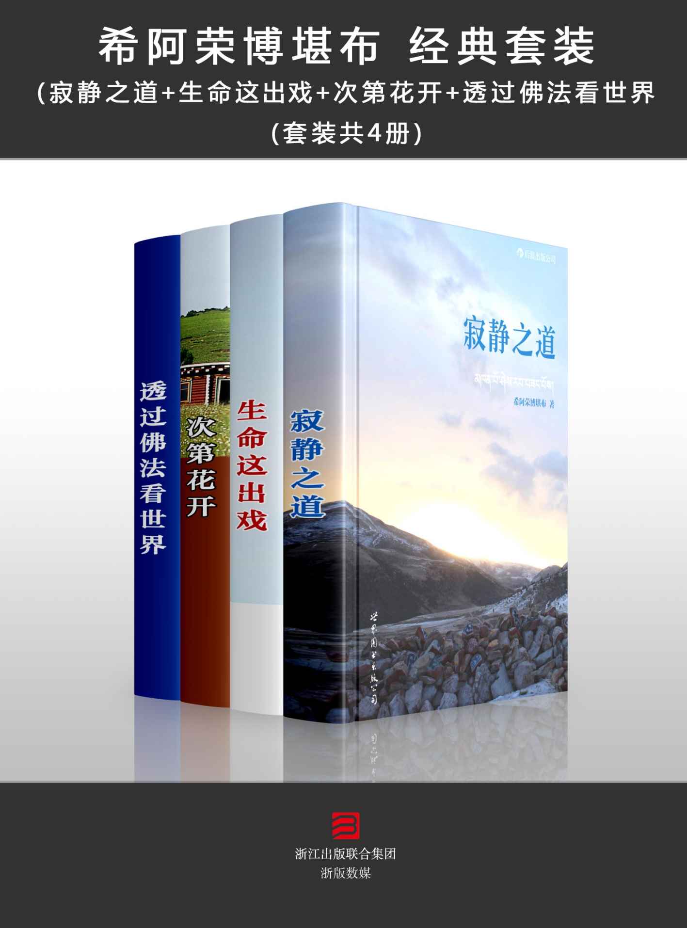 希阿荣博堪布 经典套装 [共4册]