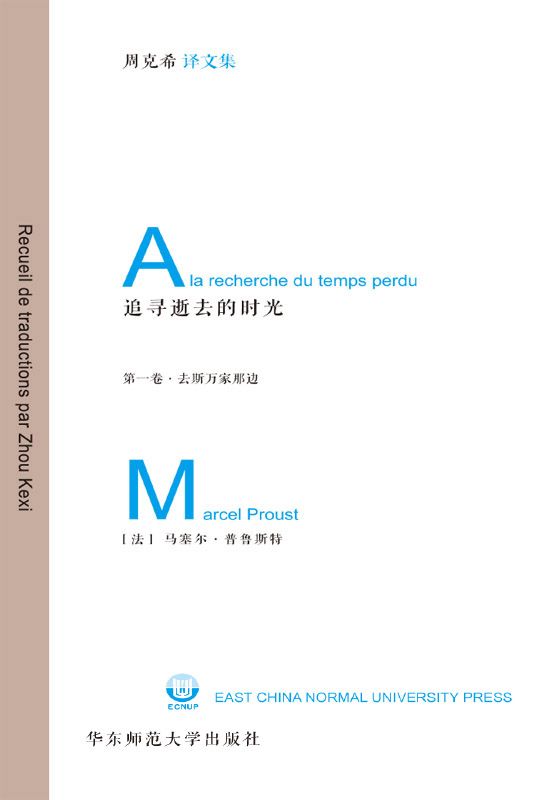 追寻逝去的时光．第1卷，去斯万家那边