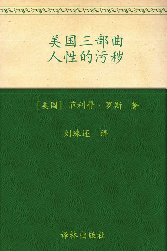 人性的污秽