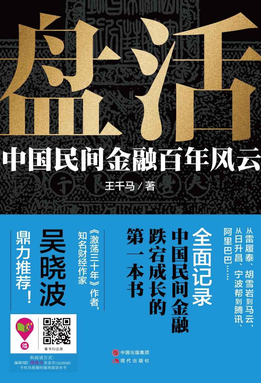 盘活：中国民间金融百年风云