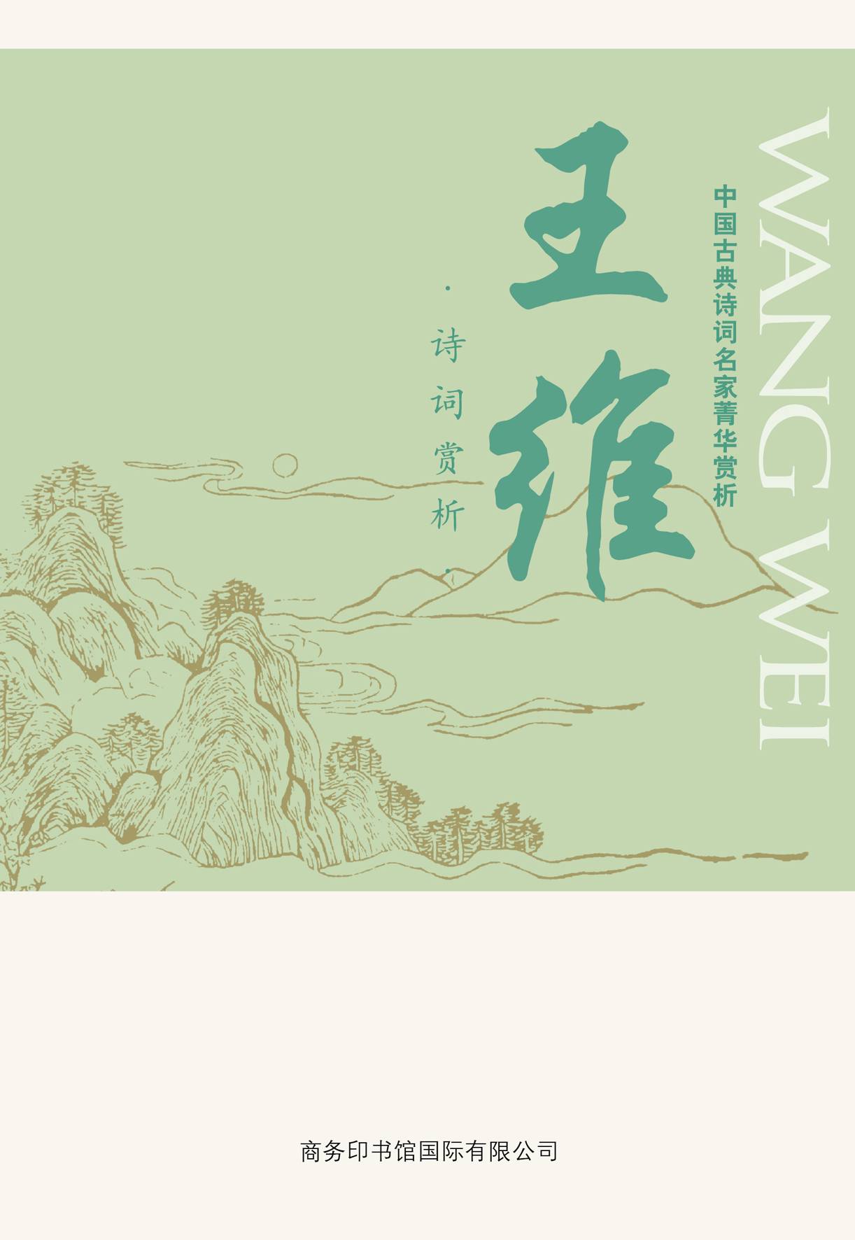 中国古典诗词名家菁华赏析．王维