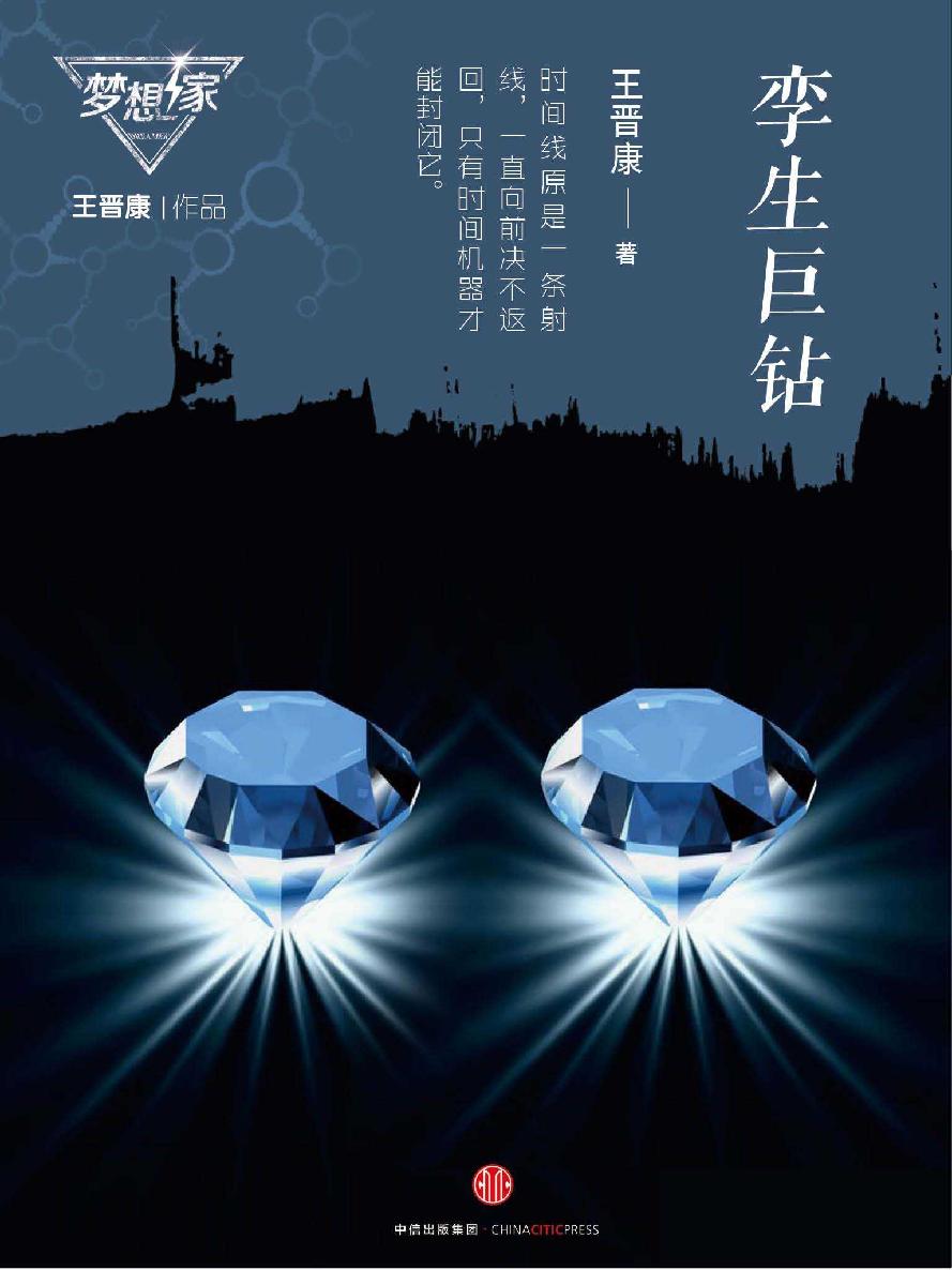 孪生巨钻（梦想家系列，银河奖科幻作家王晋康力作） (中国科幻巨献)