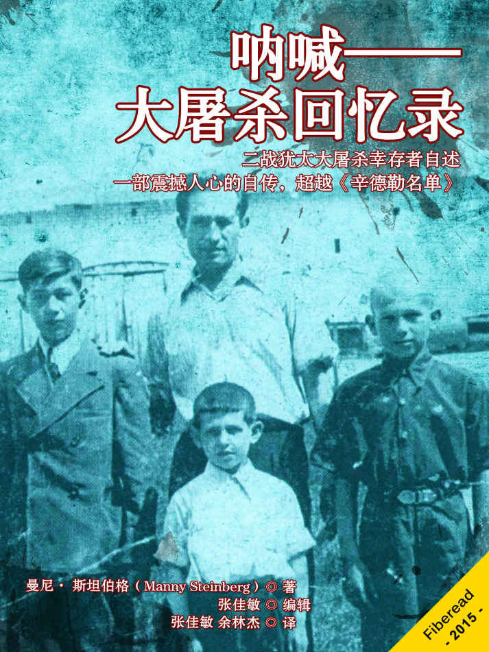 呐喊——大屠杀回忆录：二战犹太大屠杀幸存者自述