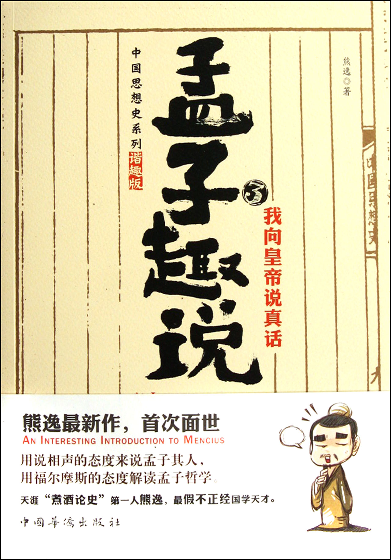 孟子趣说3：我向皇帝说真话